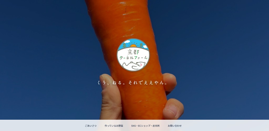 京都クーネルファームのサイトトップ画面